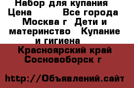 Набор для купания › Цена ­ 600 - Все города, Москва г. Дети и материнство » Купание и гигиена   . Красноярский край,Сосновоборск г.